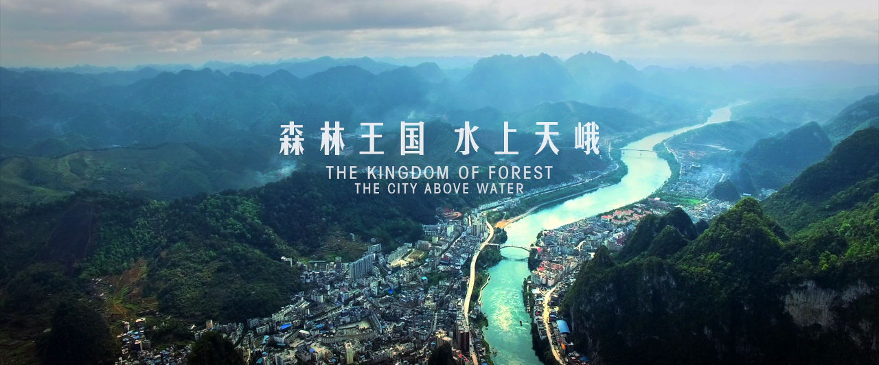 森林王国水上天峨宣传片拍摄制作完成